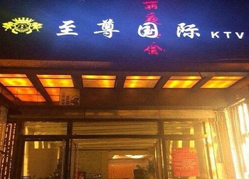 赛罕哪个KTV少爷男模妹子服务好-至尊国际KTV消费价格服务点评