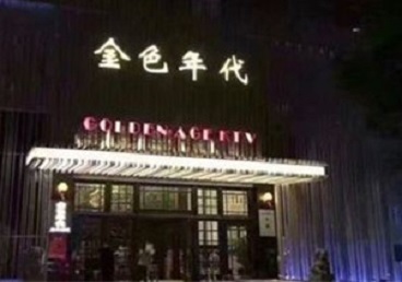 赛罕KTV陪唱男公关哪家最便宜-金色年代KTV便宜消费点评